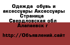 Одежда, обувь и аксессуары Аксессуары - Страница 2 . Свердловская обл.,Алапаевск г.